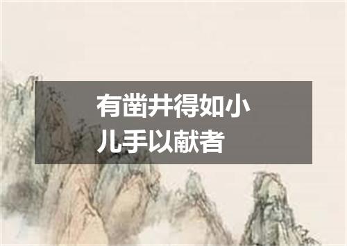有凿井得如小儿手以献者