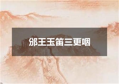 邠王玉笛三更咽