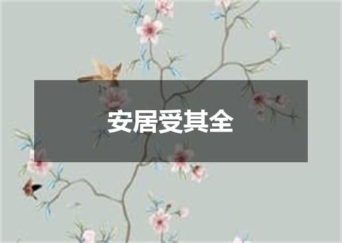 安居受其全