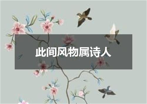 此间风物属诗人