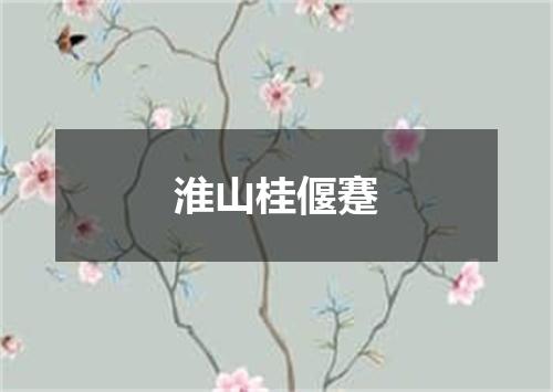 淮山桂偃蹇