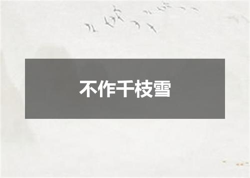 不作千枝雪
