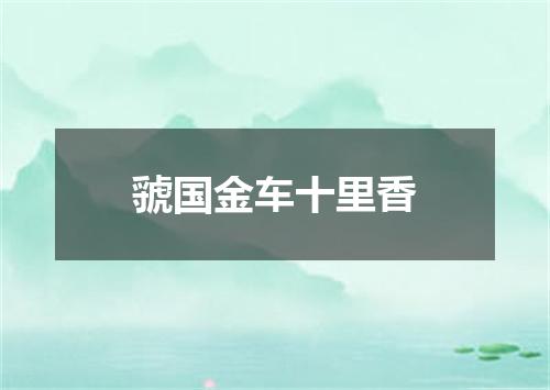 虢国金车十里香