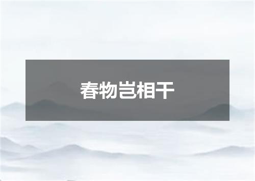 春物岂相干
