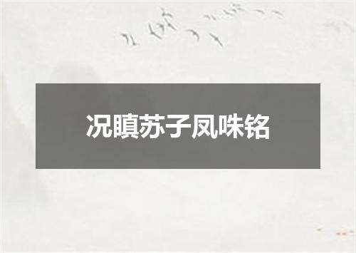 况瞋苏子凤咮铭