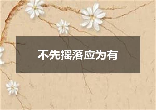 不先摇落应为有