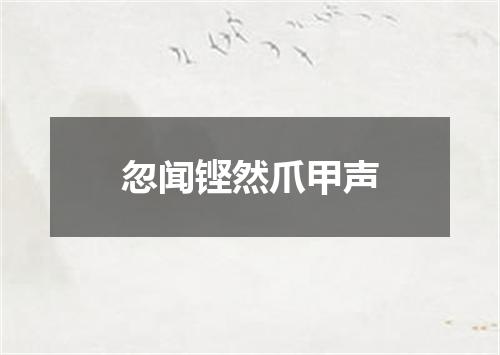 忽闻铿然爪甲声