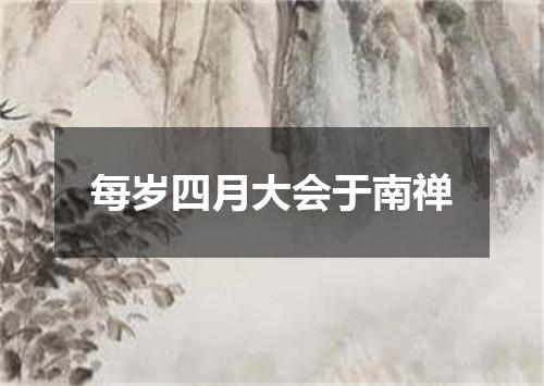 每岁四月大会于南禅