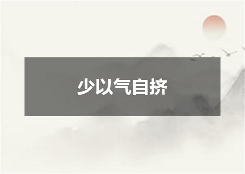 少以气自挤