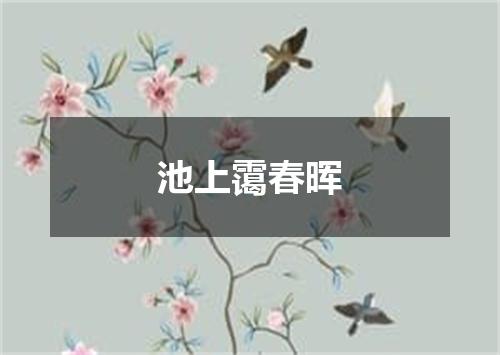池上霭春晖