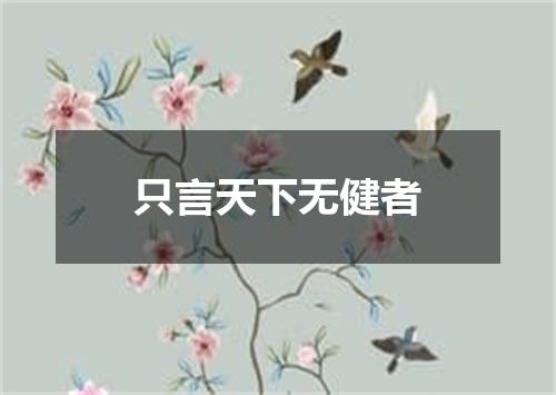 只言天下无健者