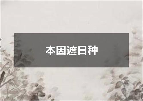 本因遮日种