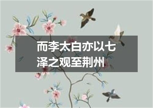而李太白亦以七泽之观至荆州
