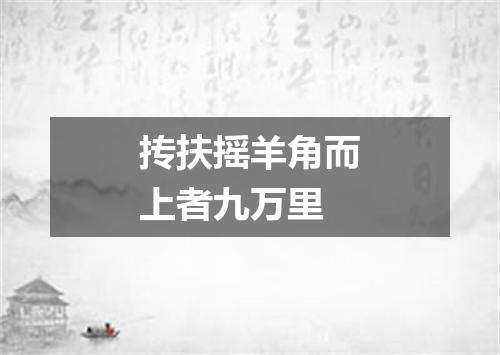 抟扶摇羊角而上者九万里