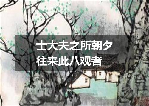 士大夫之所朝夕往来此八观者
