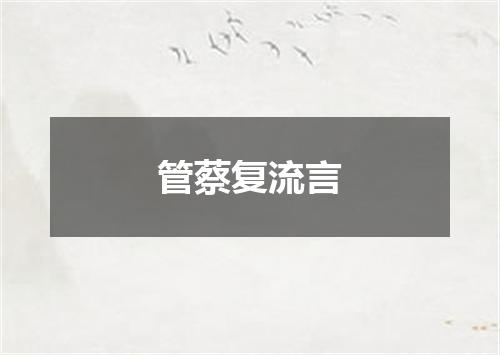 管蔡复流言