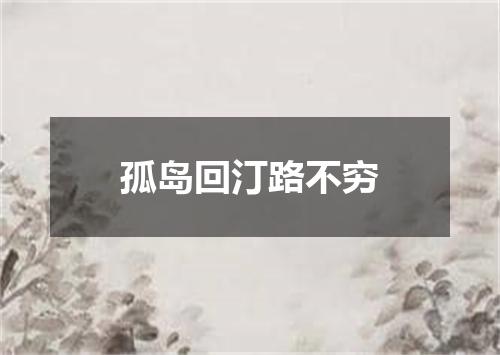 孤岛回汀路不穷