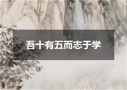 吾十有五而志于学