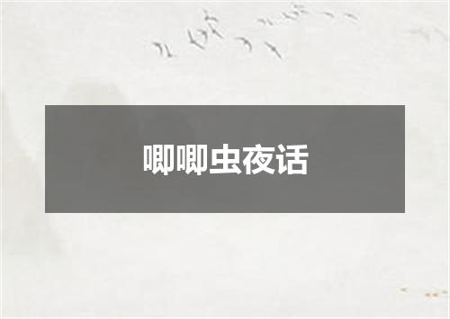 唧唧虫夜话