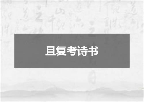 且复考诗书