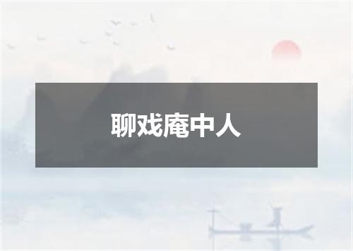 聊戏庵中人