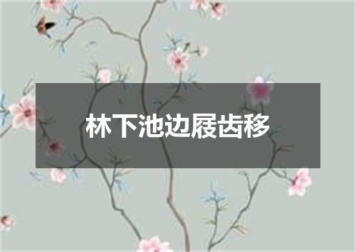 林下池边屐齿移