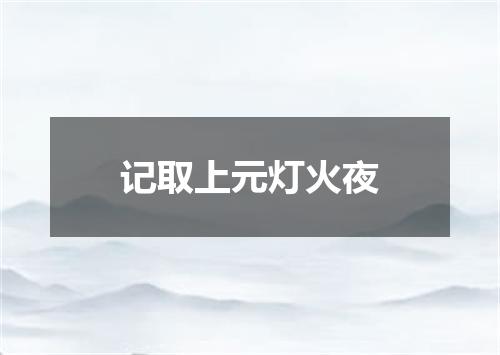 记取上元灯火夜