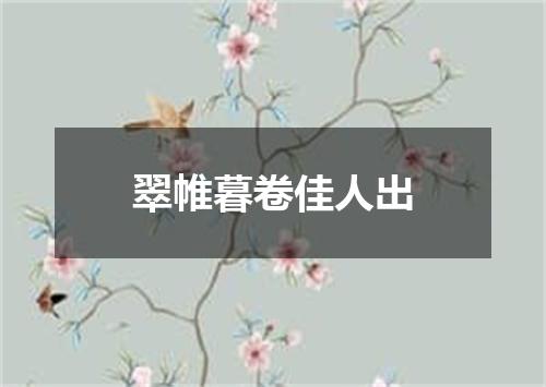 翠帷暮卷佳人出