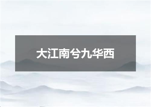 大江南兮九华西