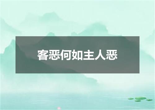 客恶何如主人恶