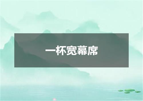 一杯宽幕席