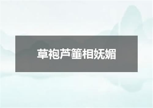 草袍芦箠相妩媚