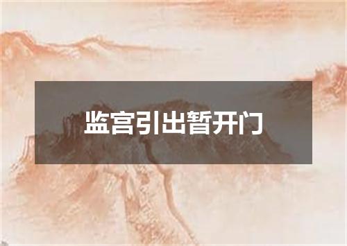 监宫引出暂开门