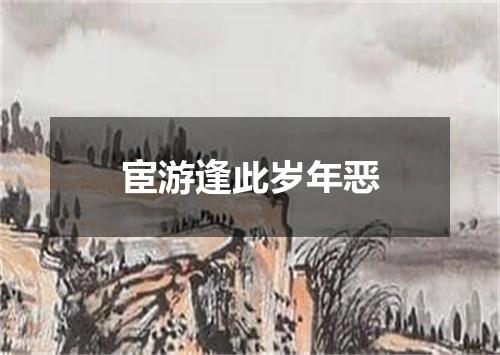宦游逢此岁年恶