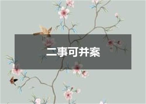 二事可并案