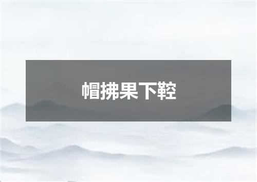 帽拂果下鞚