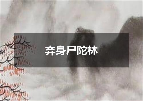 弃身尸陀林