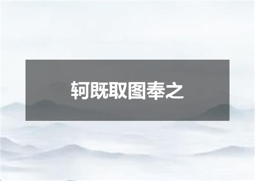 轲既取图奉之