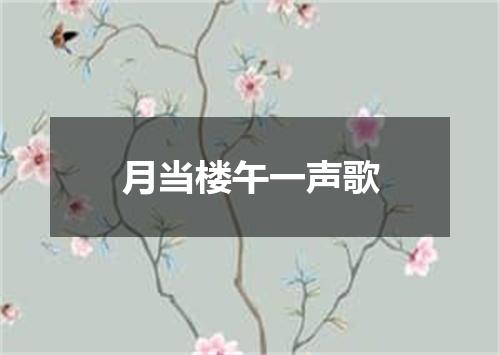 月当楼午一声歌