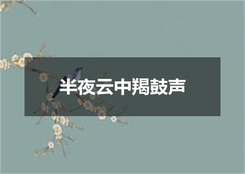 半夜云中羯鼓声