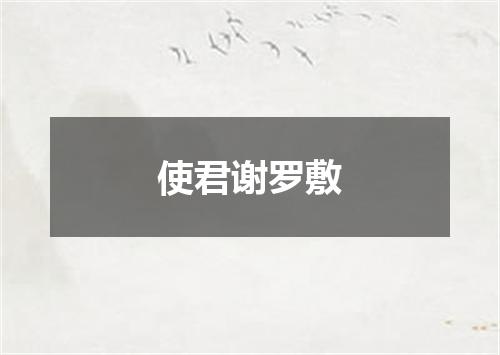 使君谢罗敷