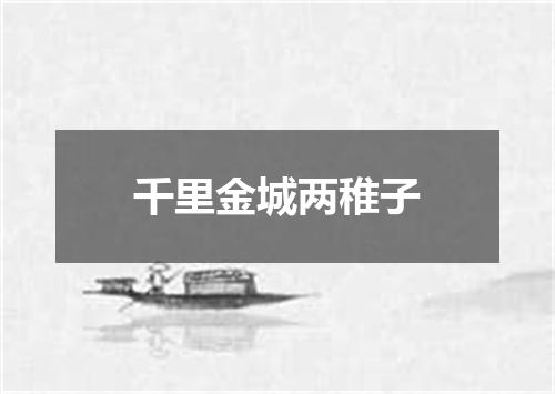 千里金城两稚子