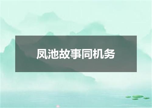 凤池故事同机务