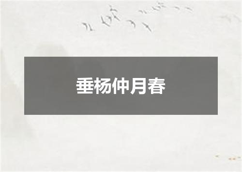 垂杨仲月春