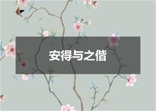 安得与之偕