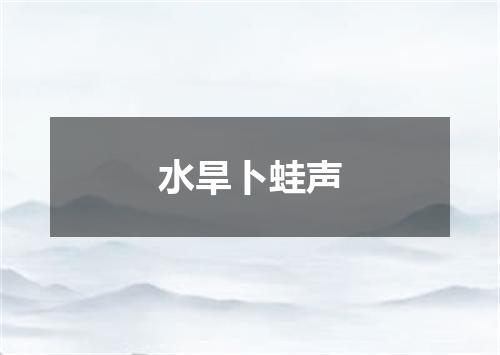 水旱卜蛙声