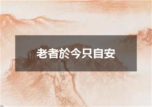 老者於今只自安