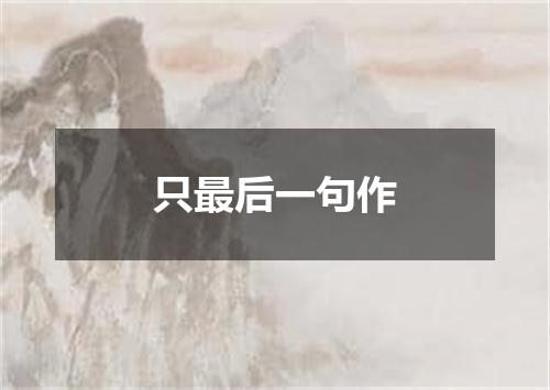 只最后一句作