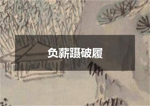 负薪蹑破履