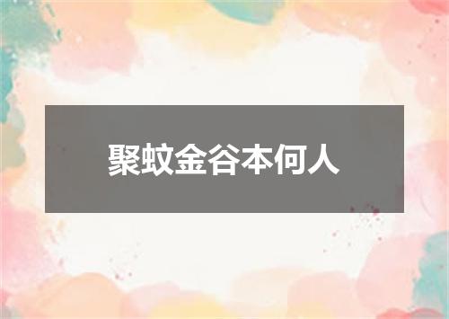 聚蚊金谷本何人
